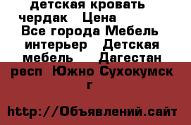 детская кровать - чердак › Цена ­ 8 000 - Все города Мебель, интерьер » Детская мебель   . Дагестан респ.,Южно-Сухокумск г.